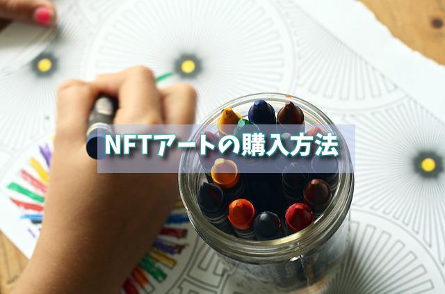 NFTアートの購入方法の画像