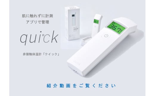 ふるさと納税おすすめの家電⑥：非接触体温計 クイック（quick）距離センサー搭載 日本製 アプリ管理可 Bluetooth 国産の画像