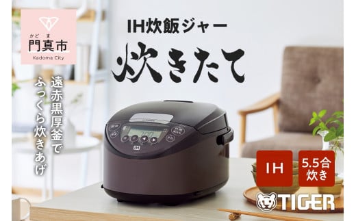 ふるさと納税おすすめの家電⑨：タイガー魔法瓶 IHジャー 炊飯器 JPW-D100T 5.5合炊きの画像